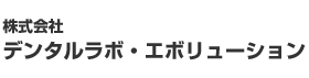 株式会社デンタルラボ・エボリューション