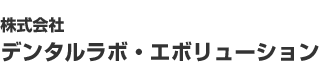 株式会社デンタルラボ・エボリューション